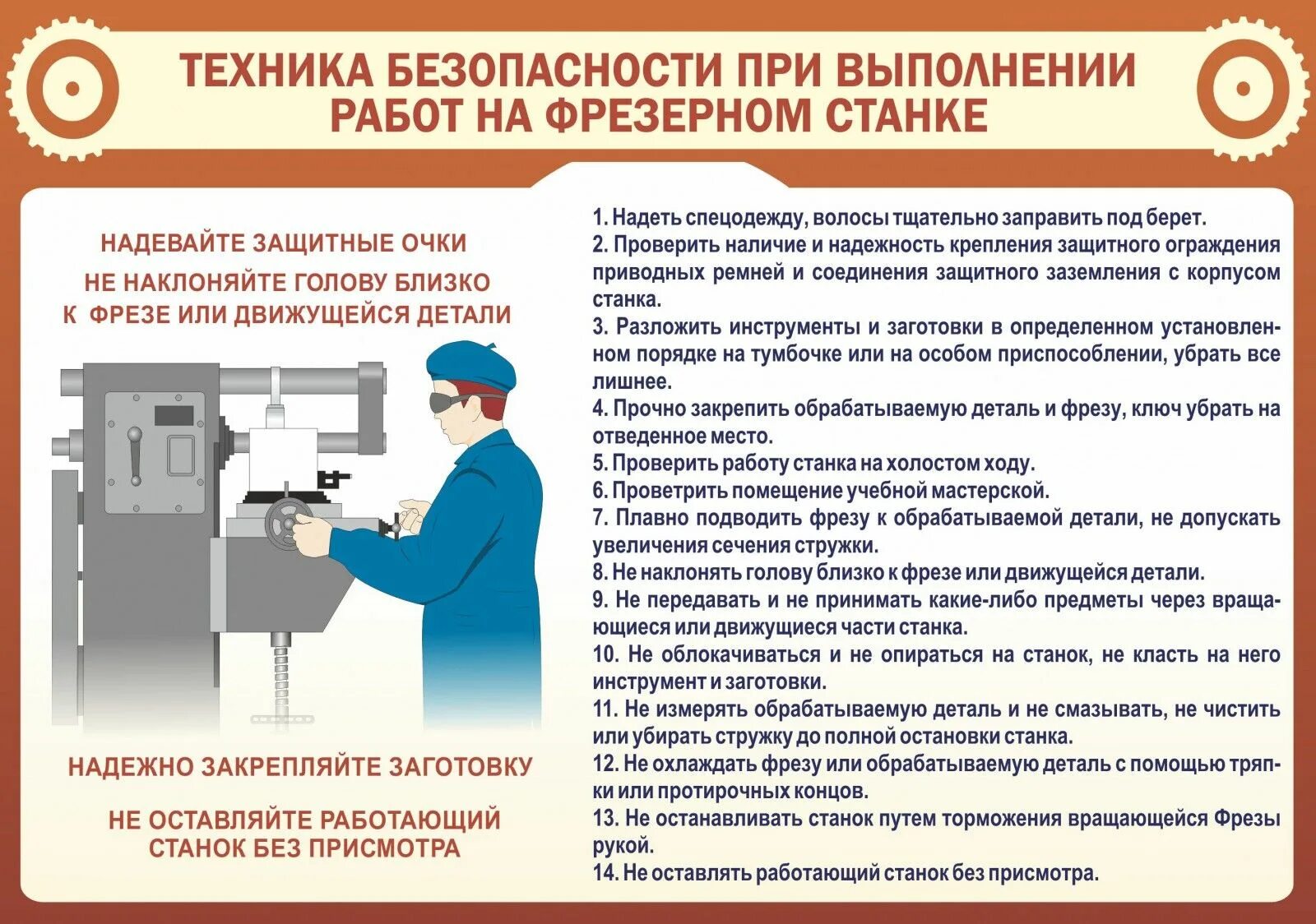 Правила безопасности при работе на станках. Техника безопасности на фрезерном станке. Техника безопасности при работе на фрезерном станке. ТБ при работе на фрезерном станке. Правила безопасности при работе на фрезерном станке.