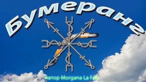 Став бумеранг