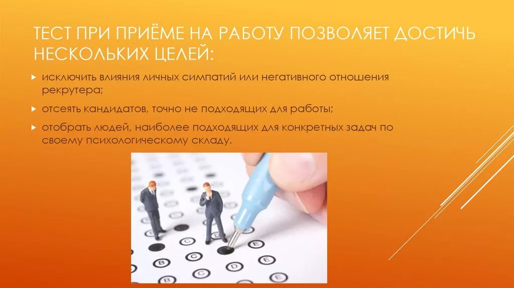 Экспертизу проводит тест. Тесты при приеме на работу. Личностный тест при приеме на работу. Тест сотрудника при приеме на работу. Тест при принятии на работу.