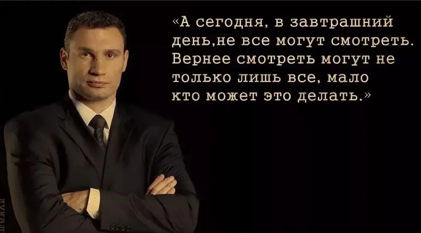 Кличко завтрашний день. Сегодня в завтрашний день. Кличко сегодня в завтрашний день. А сегодня в завтрашний день не все могут. Думая о завтрашнем дне продолжение