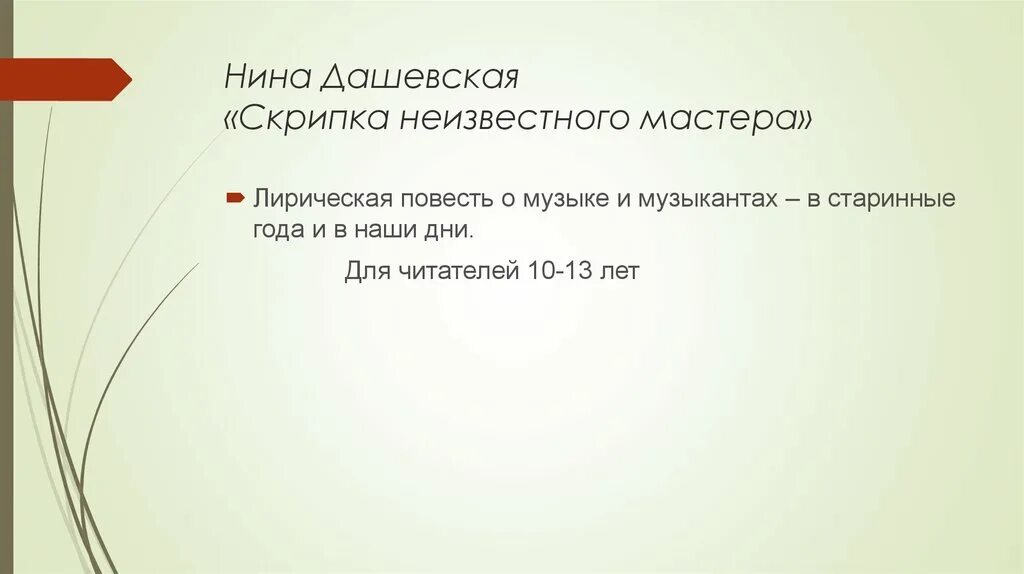 Дашевская скрипка неизвестного мастера. Дашевская скрипка неизвестного мастера Дашевская скрипку. Скрипка неизвестного мастера