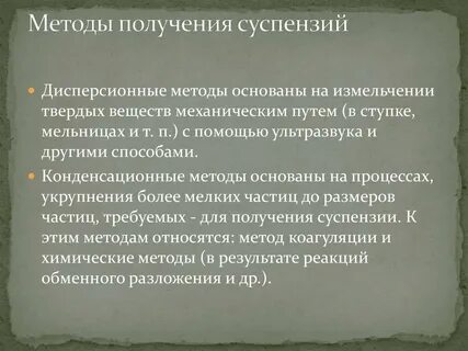 Суспензии получают методами