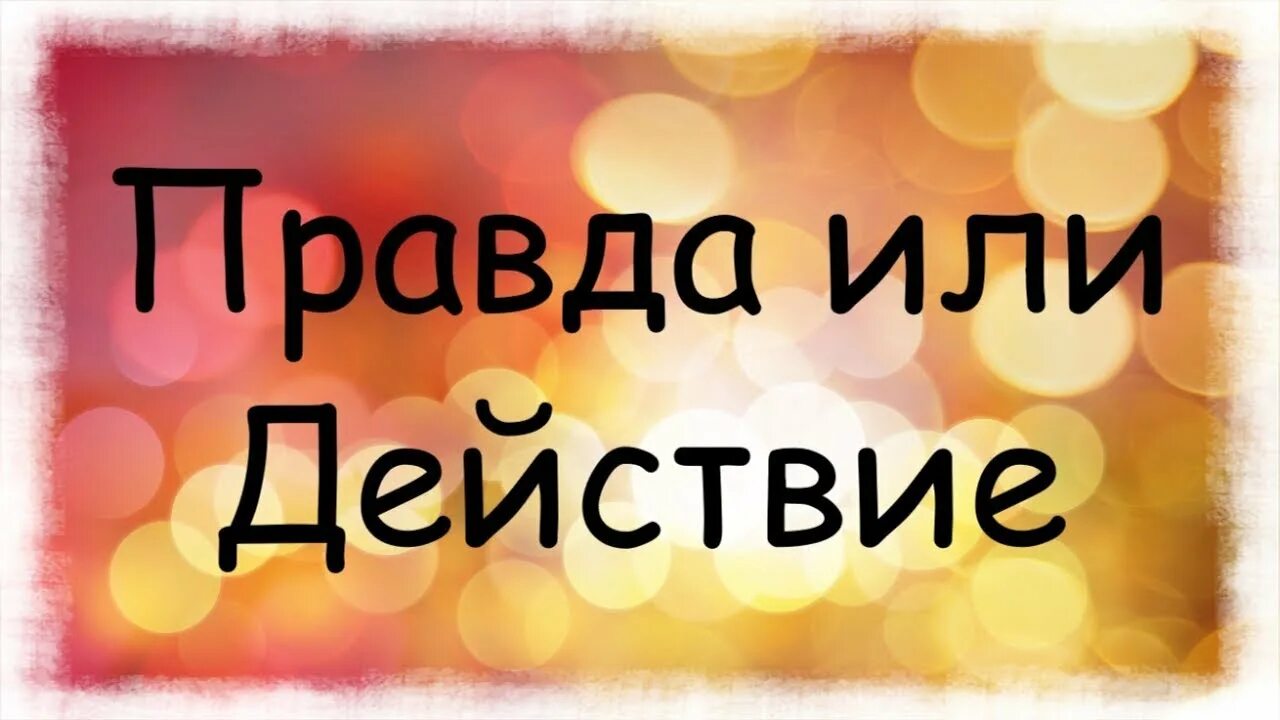 Правда мальчику. Правда или действие. Правда или действие картинки. Надпись правда или действие. Игра правда или действие картинки.