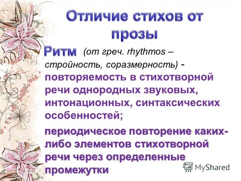 Наблюдение за особенностями стихотворной речи рифма ритм