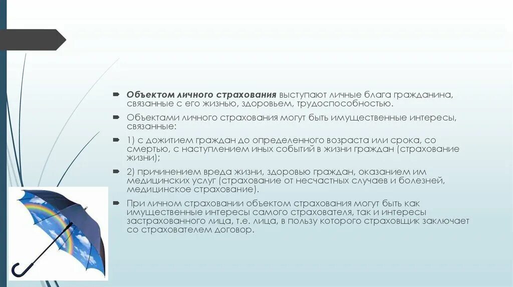 Личное страхование вопросы. Объектом страхования выступает. Объект страхования жизни. Объект страхования личное страхование. Имущественные интересы страхователя.