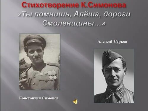 Стих симонова ты помнишь алеша дороги. Симонов помнишь Алеша дороги Смоленщины.