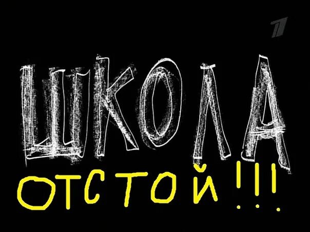 Надписи школа отстой. Надписи школа отстой. Школа отстой песня. Школа отстой. Школа отстой песня.
