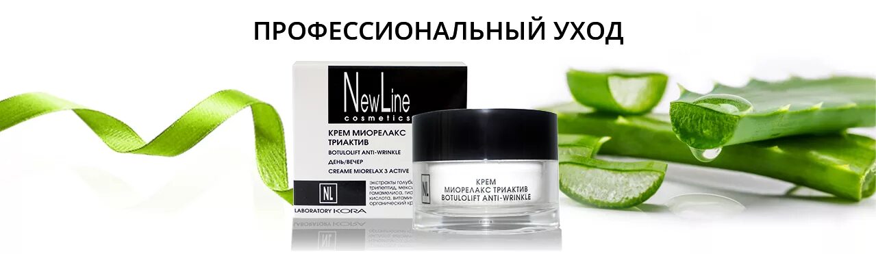 Крем миорелакс триактив New line. Line косметика. Крем New line ночной.