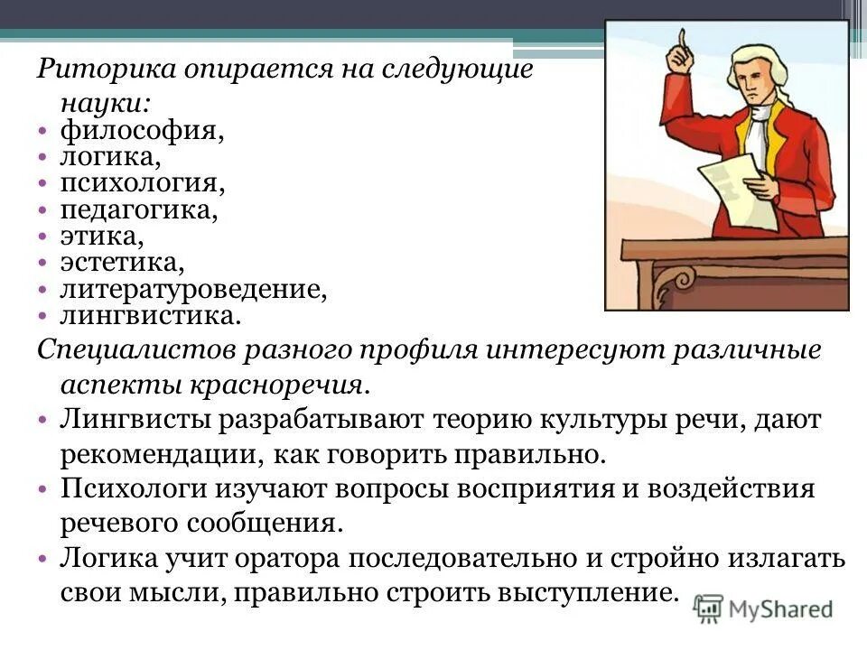 Наука для ораторов. Риторика. Культура ораторской речи. Презентации по риторике. Уроки риторики.