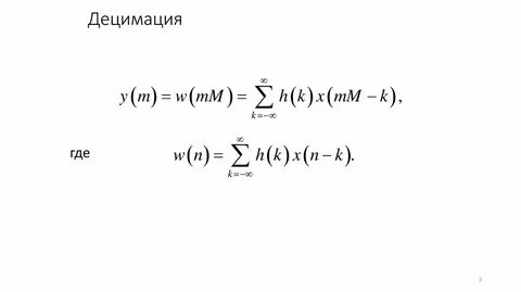 Децимация это
