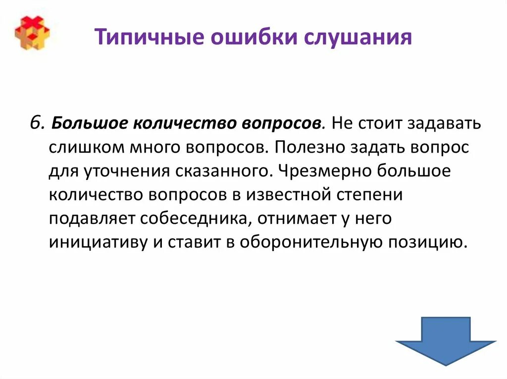 Типичные ошибки и нарушения. Ошибки слушания. типичные ошибки слушания. перечислите типичные ошибки слушания. ошибки слушания в психологии.