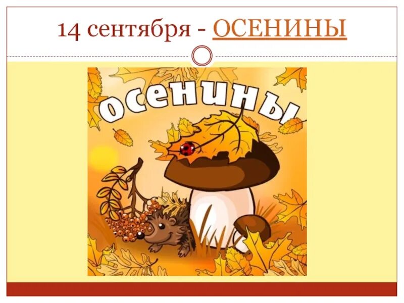 14 сентября день чего. 14 сентября. первые осенины 14 сентября. 14 сентября праздник. рисунки осенины 14 сентября.