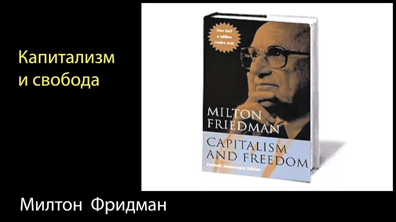 Капитализм и свобода книга. Капитализм и свобода книга. Милтон фридман капитализм и свобода. Книги милтона фрикмена. Фридман капитализм и свобода.