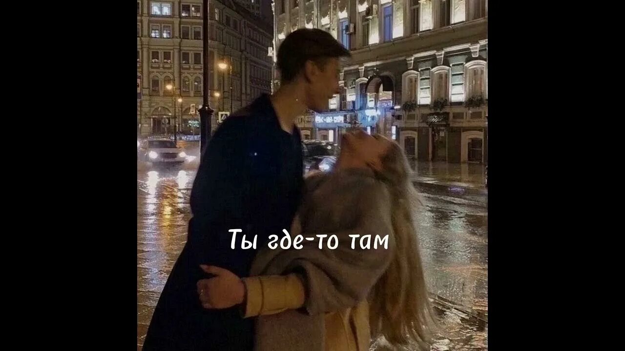 Мот ты где то там. Mot Tom õyin. Картинка со словами из песни Мота мы с тобой что то. Мот - ты где-то там.mp3. Там мп 3