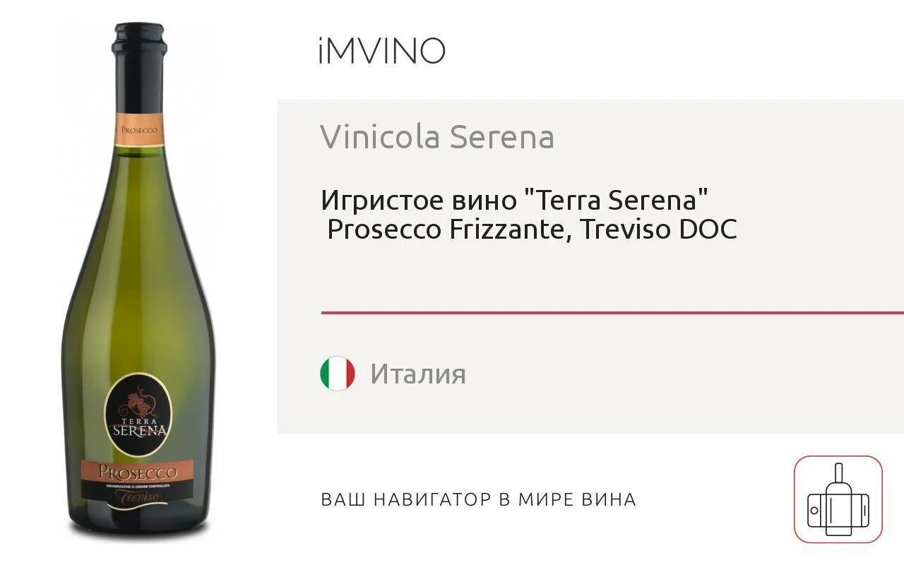 Как правильно просекко или просекко. Вино игристое терра серена просекко. игристое вино terra serena, prosecco frizzante, treviso doc 0.75 л. шампанское итальянское марки. просекко испания шампанское.