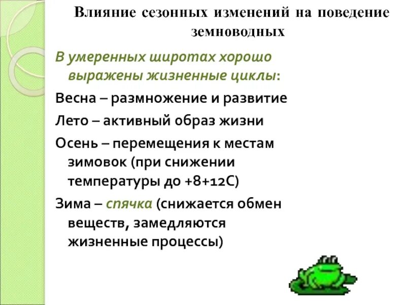 Изменение активности земноводных связанные с сезонными явлениями