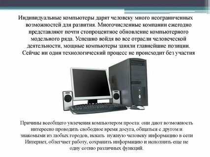 Появление персональных компьютеров связано с