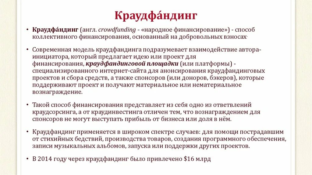 К методу финансирования краудфандинг имеет отношение. Особенности краудфандинга как источника финансирования. народное финансирование.