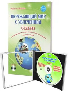 Окружающий мир с увлечением