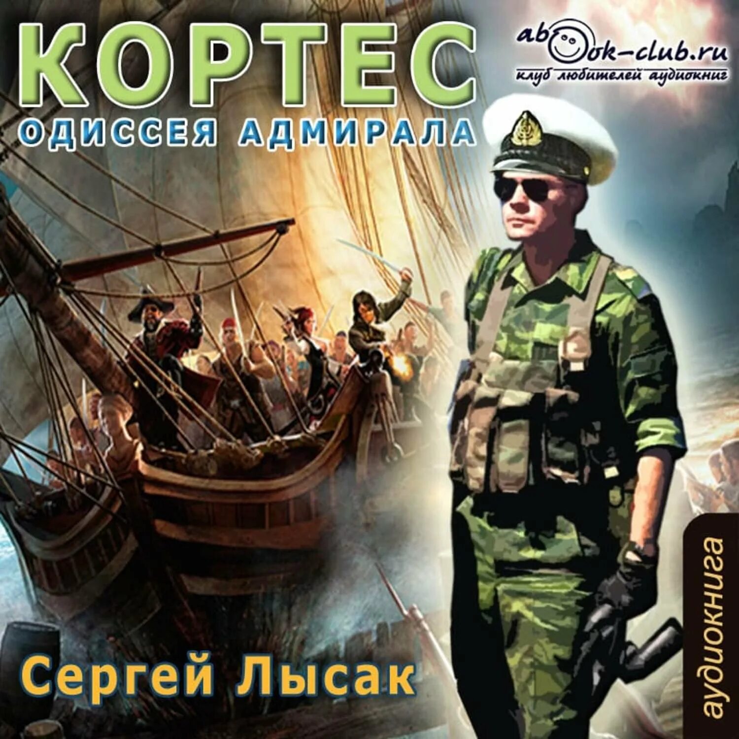 Слушать аудиокнигу адмирал 1. Слушать аудиокнигу адмирал 1. Слушать аудиокнигу адмирал 1. Слушать аудиокнигу адмирал 1. Адмирал бахирев.