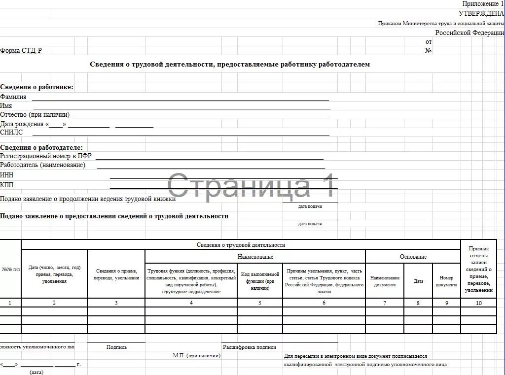 Справка стдр что это за справка. Электронная Трудовая форма СТД-Р. Форма СТД-Р: сведения о трудовой деятельности по форме. Сведения о трудовой деятельности работников СТД_Р. Трудовая книжка форма СТД-Р.