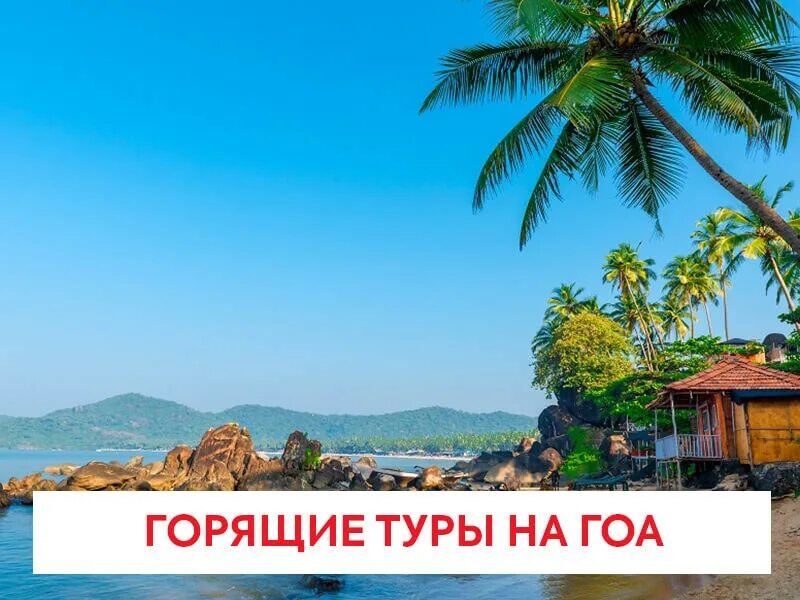 Индия горит тур. Индия горящий тур. гоа горящий. горячий тур в индию. гоа путевки.