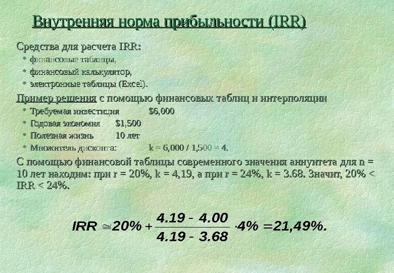 Irr что это такое и как рассчитать: найдено 90 изображений