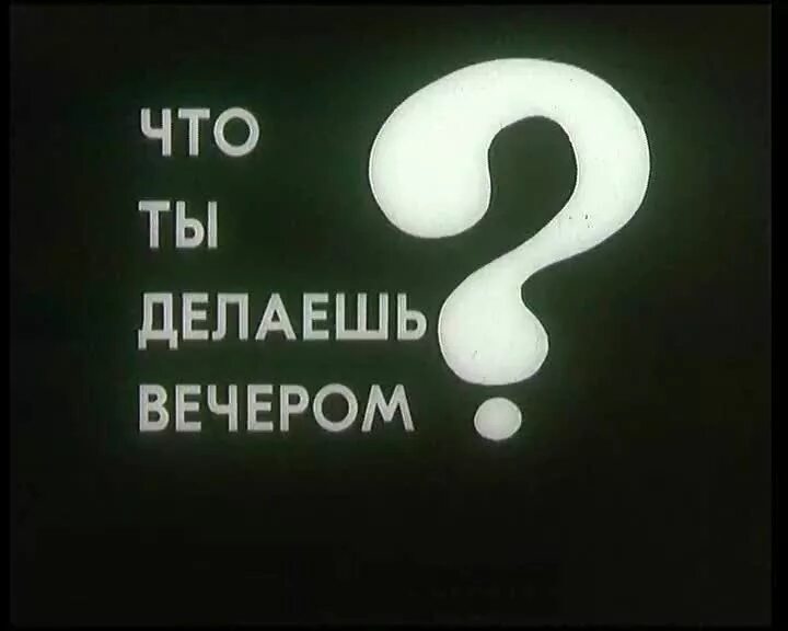 6 вечером что делают. Что делать вечером. Картинки что делаем вечером. Что ты делаешь вечером. Что ты делаешь сегодня вечером картинки.