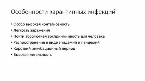 Опасные карантинные инфекции