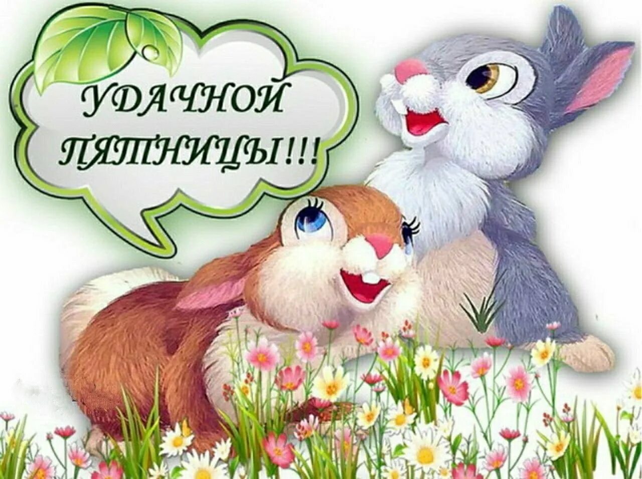 Доброе утро хорошего дня пятница открытки. Доброе утро пятницы. открытки с добрым утром пятницы. открытки с добрым утром пятн цы. доброе утро пятницы пожелания.