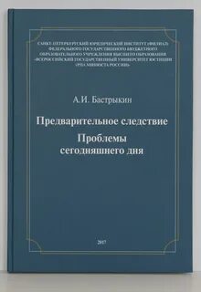 Проблемы органов предварительного следствия