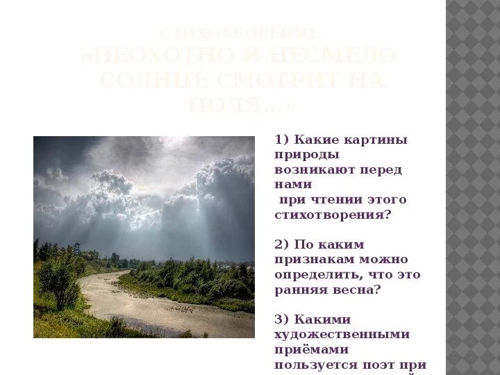 Ф и тютчев неохотно. Фёдор Иванович Тютчев неохотно и несмело. Фёдор Иванович Тютчев неохотно и несмело рисунок. Ф.И.Тютчева "неохотно и несмело..." Тема.