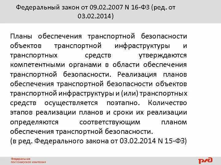 Фз о безопасности 2012. ФЗ О транспортной безопасности. ФЗ 16. Федеральный закон 16. ФЗ О транспортной безопасности кратко.