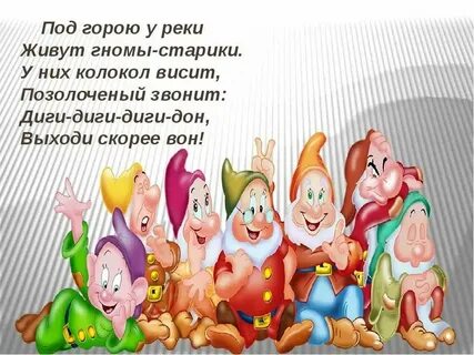 Маленькие гномики приходите в мой дом