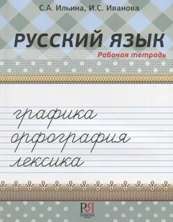 Лексика рабочая тетрадь