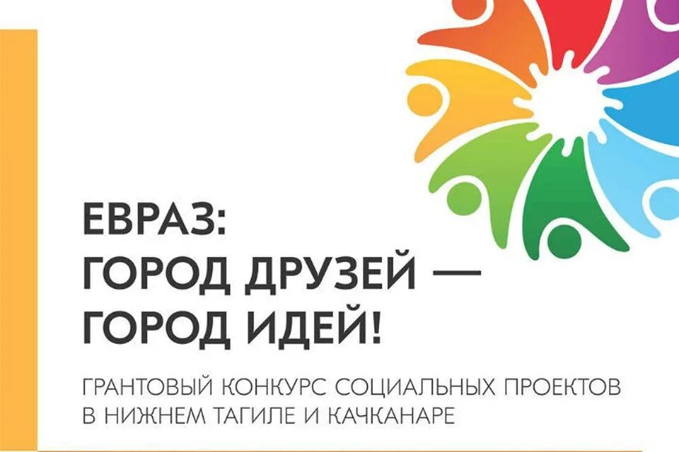 Идеи социальных проектов для города ЕВРАЗ продолжает принимать заявки на участие в социальном грантовом проекте "ЕВР