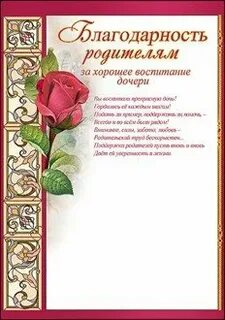 Благодарность за хорошее воспитание дочери