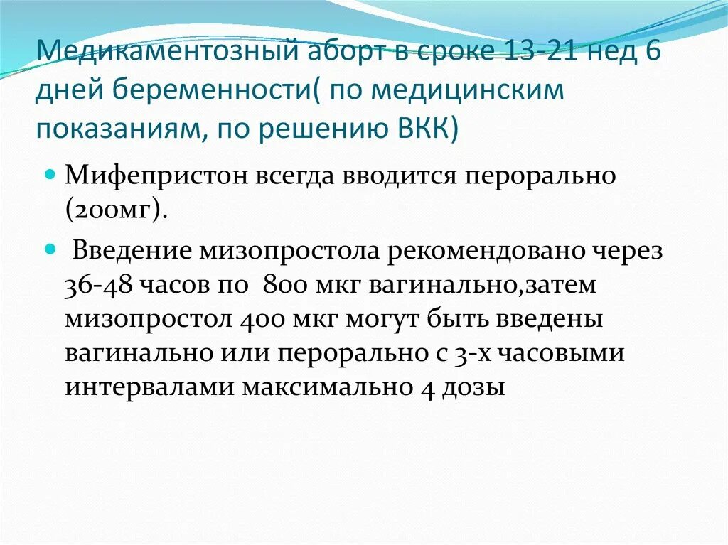 Медикаментозный аборт сроки. Медикаментозный миниаборт. Медицинские показания к аборту. Медикаментозное прерывание сроки. Медикаментозное прерывание до скольки недель можно