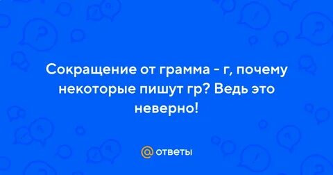 Много грамм или граммов