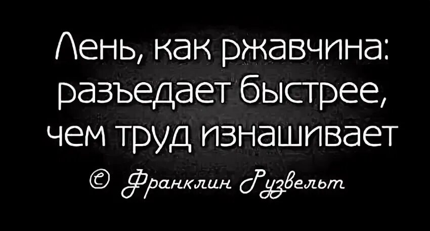 Лень фразы. Высказывания про ленивых людей. Фразы про ленивых людей. Цитаты про лентяев. Афоризмы о лени и труде.