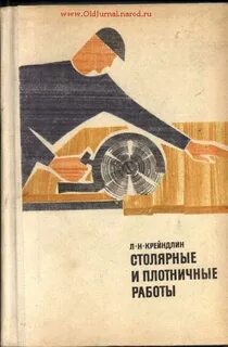 Столярные работы учебник