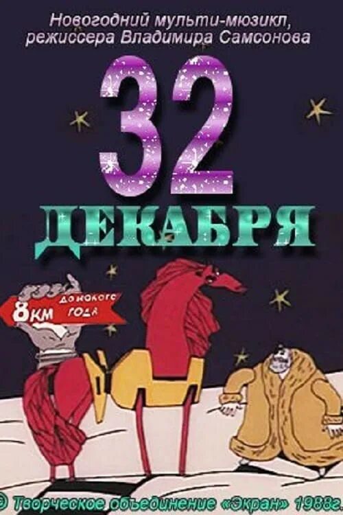 5 е декабря. 32 Декабря. 32 Декабря 1988.