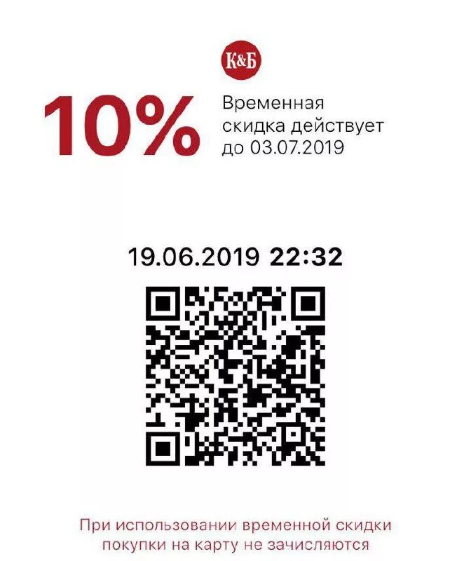 QR код красное и белое. QR коды на скидки. QR код КБ скидка. Дисконтная карта с QR кодом. Бонусы при оплате по qr коду