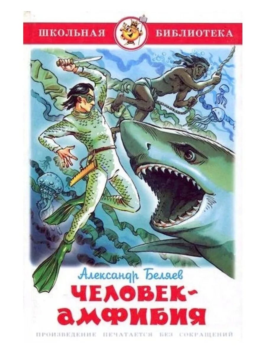 Человек амфибия аудиокнига слушать. Обложки а Беляева человек амфибия. Беляев Ихтиандр книга.