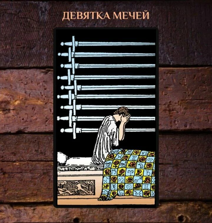 9 мечей мем. 9 мечей таро астрохелпер. 9 аркан таро иллюминатов. девятка мечей таро уэйта. девятка мечей таро.