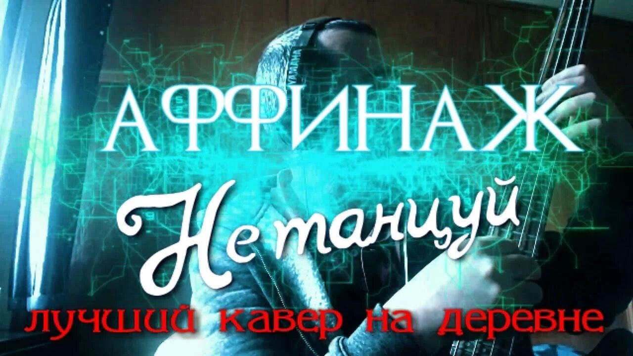 Танцуй не уставая. Аффинаж. не танцуй аффинаж. аффинаж плакат. аффинаж альбомы.