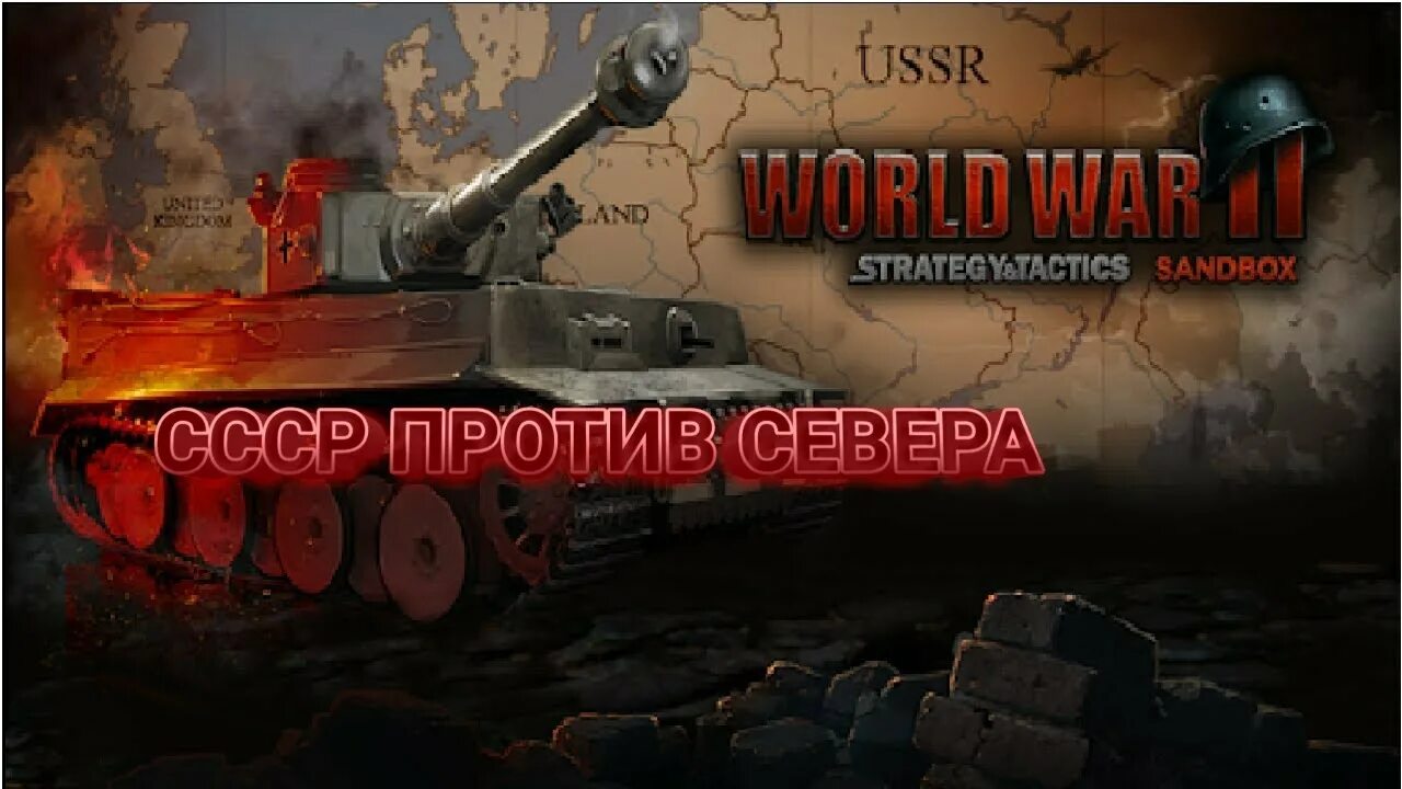 Sandbox: Strategy & Tactics. Стратегия и тактика 2 WWII. Sandbox ww2. Strategy and Tactics ww2.