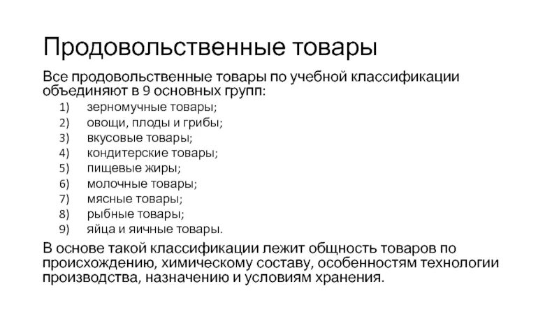 Группы товаров классификация продовольственных. Торговая классификация продовольственных товаров таблица. Товарные группы продовольственных товаров классификация. Классификация продовольственных и непродовольственных товаров.