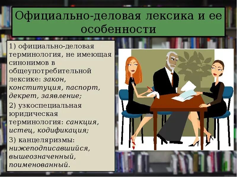 Лексика закона. Официально-деловая лексика. Официально деловая терминология. Официально деловая лексика примеры. Официально-деловой стиль речи.