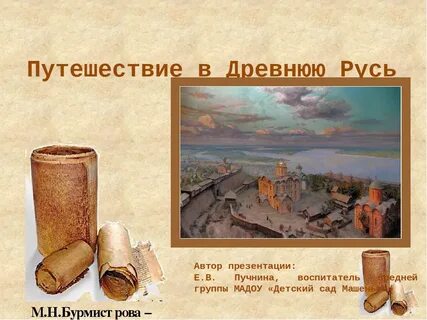 Во времена древней руси презентация 4